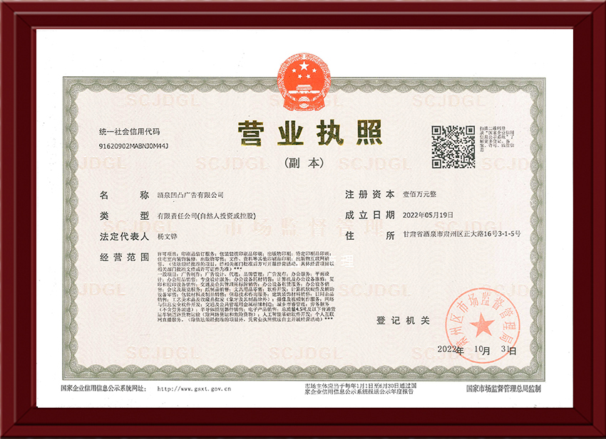 酒泉凹凸广告有限公司营业执照