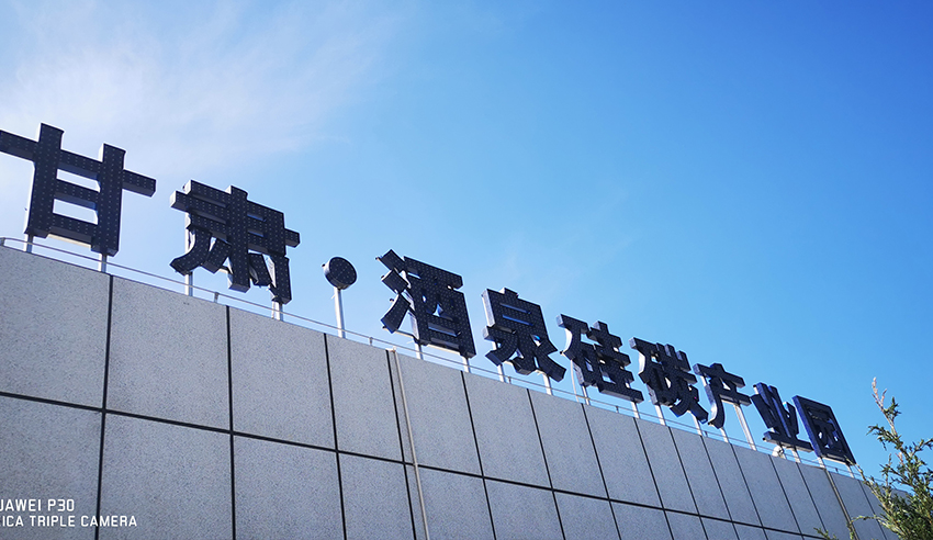 甘肃酒泉硅碳产业园项目