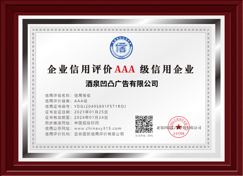 AAA级信用企业证书